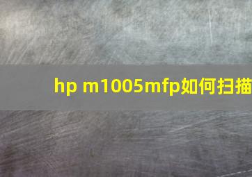 hp m1005mfp如何扫描